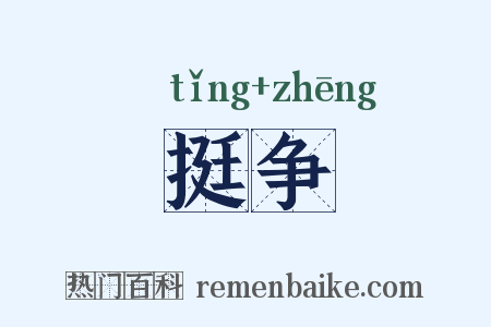 挺争是什么意思的图片